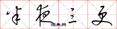 梁锦英半夜三更草书怎么写