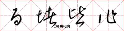 梁锦英百堵皆作草书怎么写