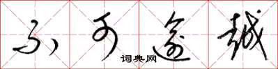 梁锦英不可逾越草书怎么写