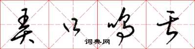 梁锦英弄口鸣舌草书怎么写
