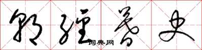 梁锦英朝经暮史草书怎么写