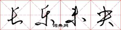 梁锦英长乐未央草书怎么写