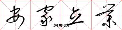 梁锦英安家立业草书怎么写