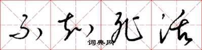 梁锦英不知死活草书怎么写