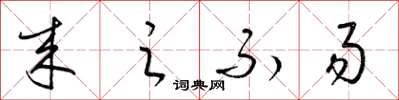 梁锦英来之不易草书怎么写