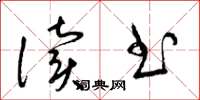 梁锦英读书草书怎么写