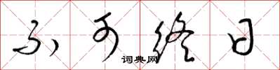 梁锦英不可终日草书怎么写