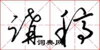 梁锦英讲稿草书怎么写