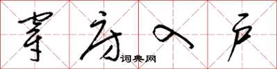 梁锦英穿房入户草书怎么写