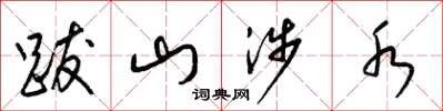梁锦英跋山涉水草书怎么写
