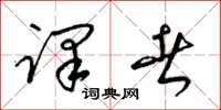 梁锦英译者草书怎么写