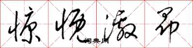 梁锦英慷慨激昂草书怎么写