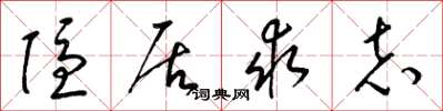 梁锦英隐居求志草书怎么写