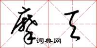 梁锦英摩天草书怎么写