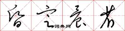 梁锦英昏定晨省草书怎么写