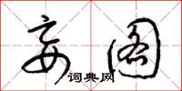 梁锦英妄图草书怎么写