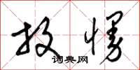 梁锦英放慢草书怎么写