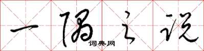梁锦英一隅之说草书怎么写