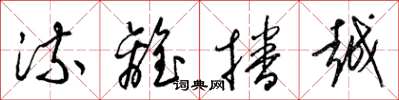 梁锦英流离播越草书怎么写