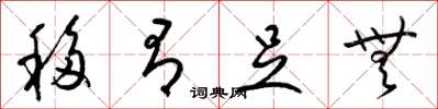 梁锦英移有足无草书怎么写