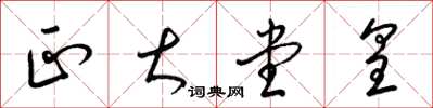 梁锦英正大堂皇草书怎么写