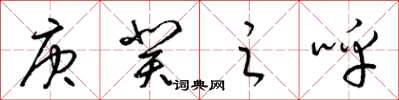 梁锦英庚癸之呼草书怎么写