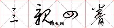 梁锦英三亲四眷草书怎么写