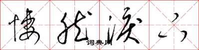 梁锦英凄然泪下草书怎么写