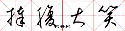梁锦英捧腹大笑草书怎么写