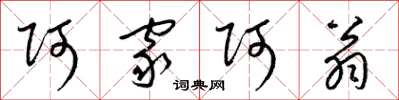 梁锦英阿家阿翁草书怎么写