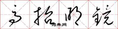 梁锦英高抬明镜草书怎么写