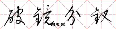 梁锦英破镜分钗草书怎么写