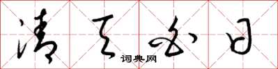 梁锦英清天白日草书怎么写