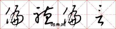 梁锦英偏听偏言草书怎么写