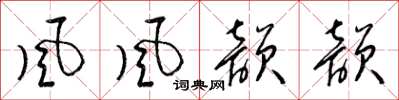 梁锦英风风韵韵草书怎么写