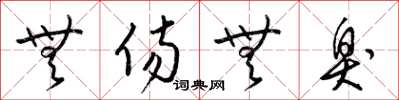 梁锦英无伤无臭草书怎么写