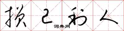 梁锦英损己利人草书怎么写