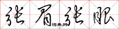 梁锦英张眉张眼草书怎么写