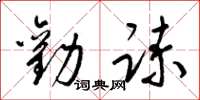梁锦英劝谏草书怎么写