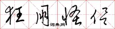 梁锦英狂朋怪侣草书怎么写