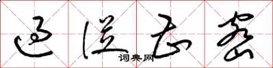 梁锦英过从甚密草书怎么写
