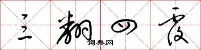 梁锦英三翻四覆草书怎么写