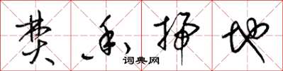 梁锦英焚香扫地草书怎么写