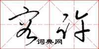 梁锦英容许草书怎么写