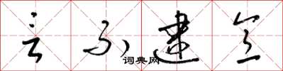 梁锦英言不逮意草书怎么写