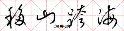 梁锦英移山跨海草书怎么写