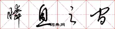 梁锦英瞬息之间草书怎么写