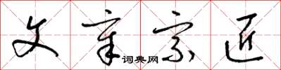 梁锦英文章宗匠草书怎么写