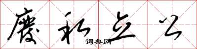 梁锦英废私立公草书怎么写