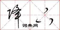 梁锦英降下草书怎么写